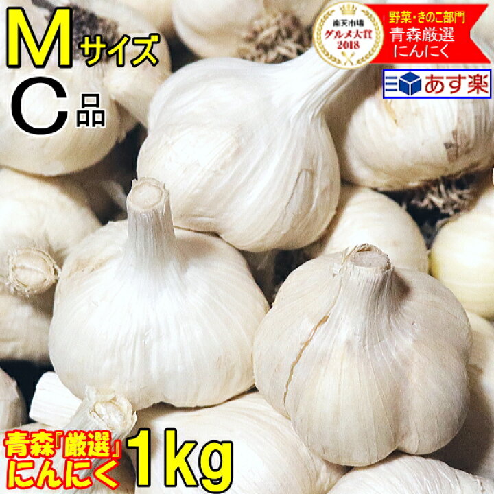 楽天市場】黒にんにく作りにピッタリ！あす楽 にんにく 青森 1kg 訳  