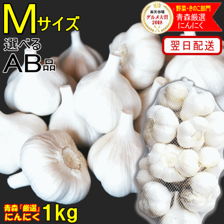 楽天市場】新物！にんにく 青森 1kg 選べるA品 B品 混合 Mサイズ 根