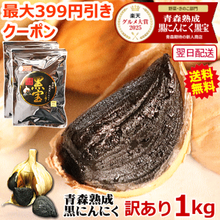 楽天市場】【最大399円引きクーポン】黒にんにく 訳あり 青森 1kg 無