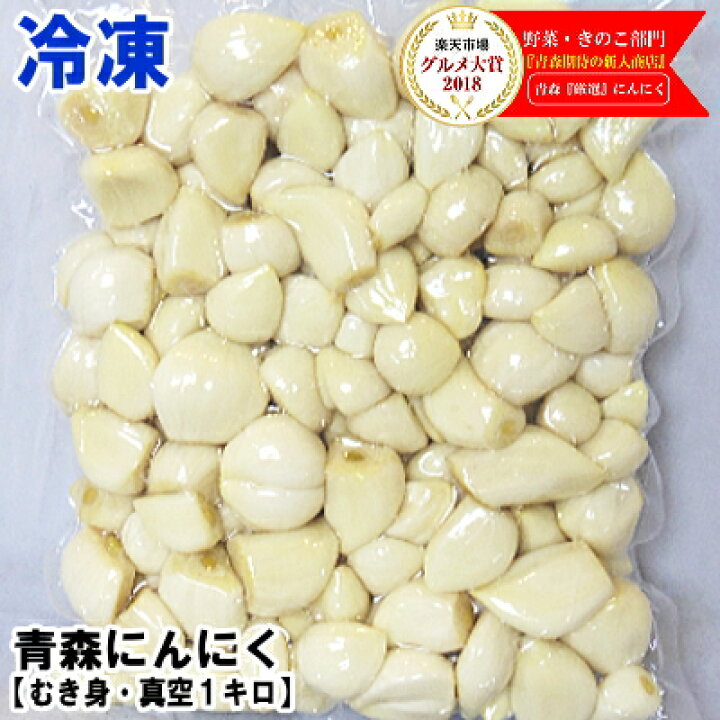 楽天市場】【あす楽】青森 にんにく むき身 1キロ【真空冷凍】皮剥き 