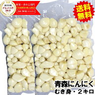 【送料無料】青森 にんにく むき身 2キロ(1キロ×2袋)【真空冷蔵】むきにんにく 国産 ニンニク青森 にん…