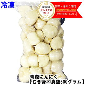 【あす楽】青森 にんにく むき身 500g（真空冷凍）むきにんにく 国産 500グラム青森 にんにく 福地ホワイト六片種青森 ニンニク 皮むき済み 真空パック♪皮剥き・カット済み中国産と比べて！【にんにく むき身】【にんにく 青森】900円