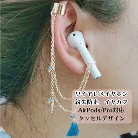 【ラスト販売】【即日発送】在庫残りわずか AirPods AirPodsPro ワイヤレスイヤホン イヤーカフ 落下防止 ストラップ 落下 アクセサリー 紛失防止 イヤホン イヤリング タッセル ゴールド ピアス不要 air pods apple 落ちない おしゃれ かわいい 送料無料