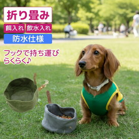 犬 餌入れ おしゃれ 折りたたみフードボール 犬 ペット フードボウル おしゃれ ネコ フードボール 持ち運び 餌入れ 水入れ 皿 お皿 ウォーターボール 散歩 旅行 トラベル かわいい 折り畳み ポッキリ 買い周り 買い回り セール マラソン ポイント消化