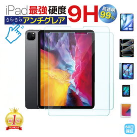 【1位獲得】【さらさら 反射防止】iPad フィルム 指紋 つかない ipadmini7 ガラスフィルム ipad11世代 アンチグレア ipad10世代 保護シート さらさら ミニ7 pro11 指紋防止 画面シート 9 8 7 ミニ6 保護フィルム 液晶保護 ゲーム用 ツムツム
