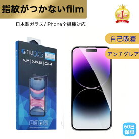 【楽天1位】ガラスフィルム 指紋つかない iPhone16 17 ガラスフィルム 全面保護 アンチグレア ゲーム 究極 さらさら iPHone14 保護フィルム アンチグレア 気泡なし 滑らかタッチ iPhone15 13 12 強化ガラス 最強 保護フィルム 飛散防止マット 指紋防止 さらさらタッチ