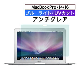 【P5倍】【即日発送】MacBook macBookPro 14インチ 16インチ14.2 16.2 フィルム ブルーライトカット アンチグレア 反射防止 液晶保護シート 紫外線カット マックブック 送料無料 2021 2023 あす楽 送料無料