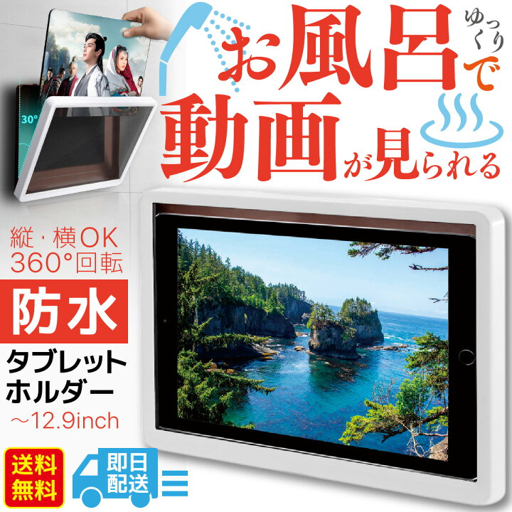 楽天市場 ポイントアップ中 あす楽 動画あり 防水 Ipad タブレット 防水 ホルダー ケース お風呂 タッチパネル 操作可能 防水 第3 第4世代 12 9インチ まで対応 お風呂嫌い 壁掛 Android Ipad 防水ケース お風呂で勉強 お風呂で映画 携帯 World Select