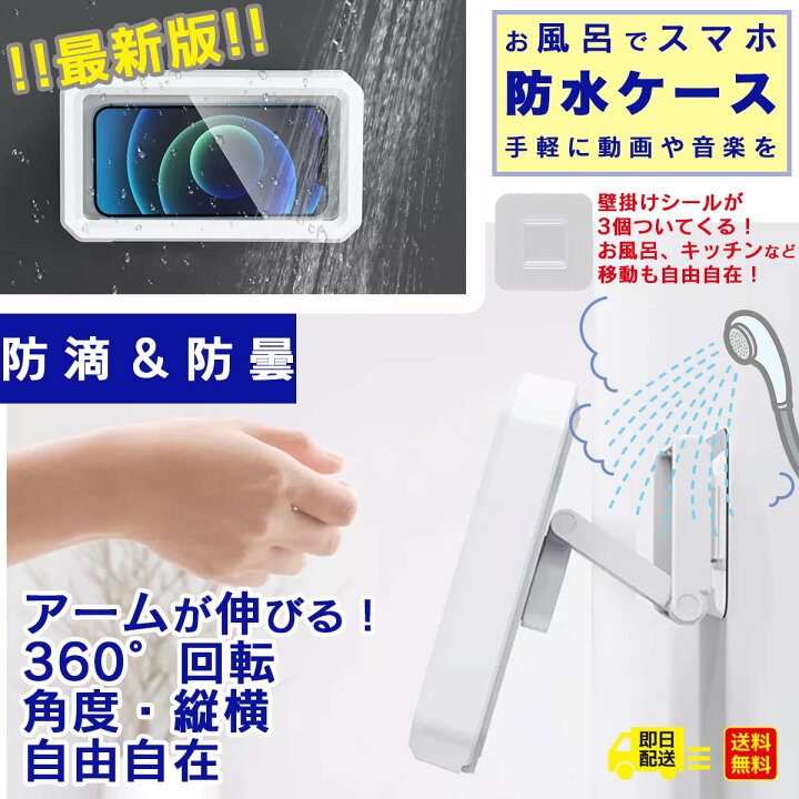 楽天市場 ポイントアップ中 あす楽 最新 スマホ お風呂 防水ケース タッチ操作 2way 壁掛け式 アーム式 スマホカバー スマホケース 角度調整 360度 回転 スマホホルダー スマホケース 風呂グッズ 防水 Iphone 13 キッチン 携帯ケース 携帯ホルダー スマホ