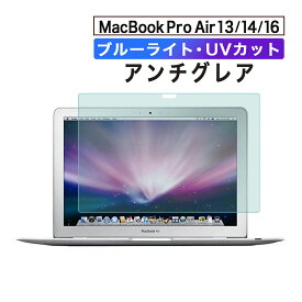 【即日発送】【あす楽】MacBook Air macBook Pro 14インチ 16インチ14.2 16.2 インチ フィルム ブルーライトカット アンチグレア 液晶保護シート 紫外線カット マックブック 送料無料 2021 2023