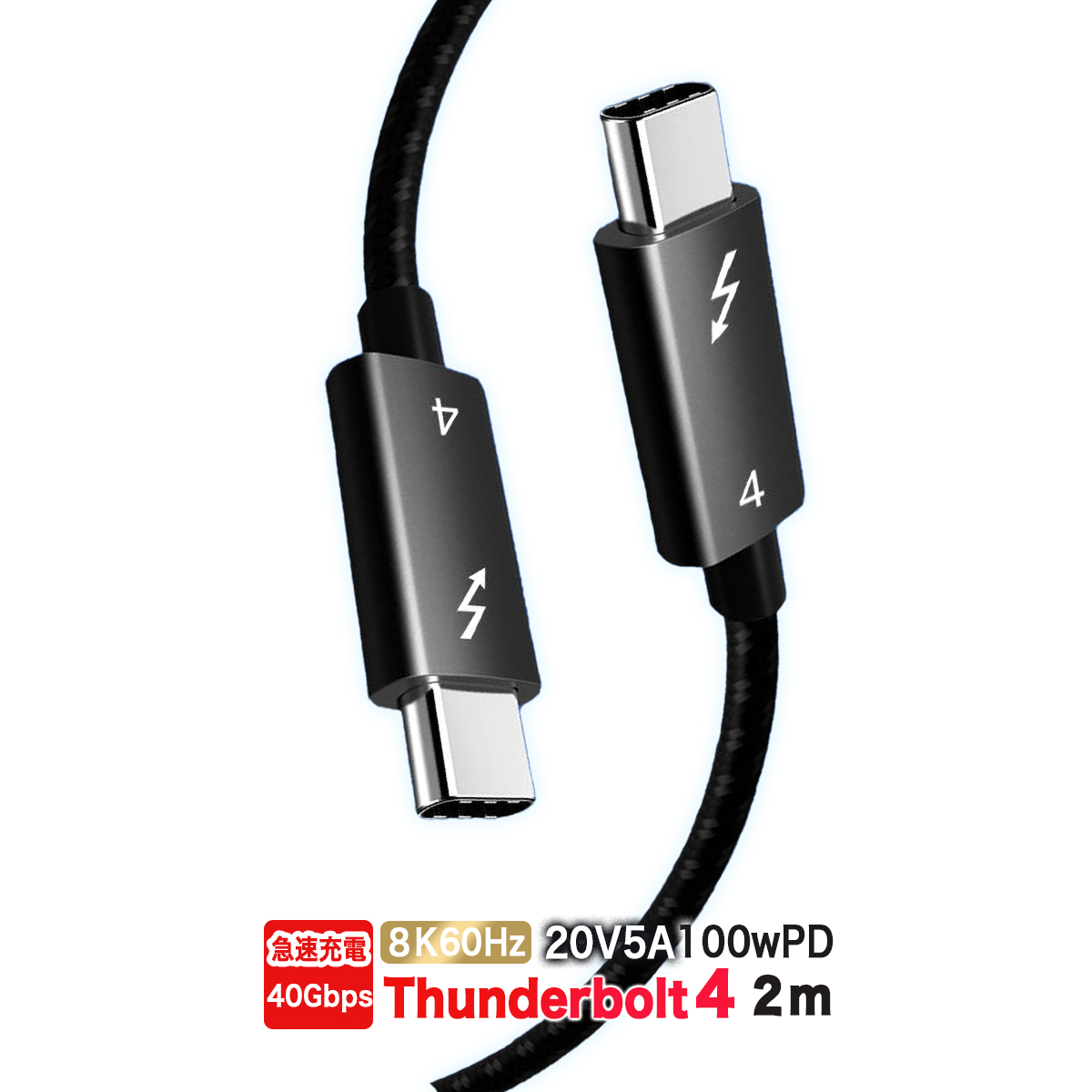 サンダーボルトケーブル PDケーブル 2m 40Gbps USB4.0 Thunderbolt 高速データ転送 急速充電 100W USB4.0 5A 5K 60Hz 映像出力 MacBookPro M1 送料無料