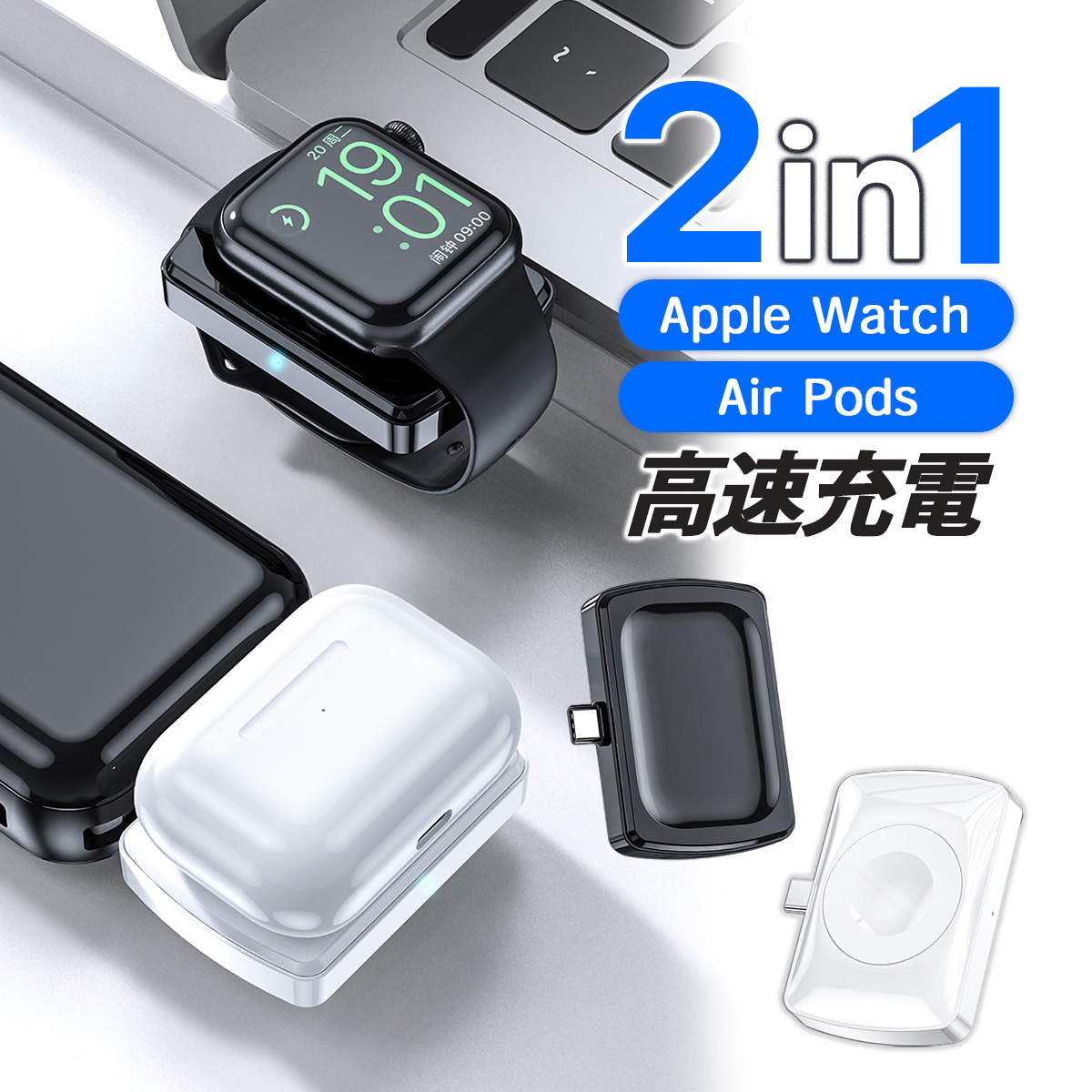 Apple Watch充電器  AirPods充電器  Watch Airpods ２in1 持ち運び  ワイヤレス  急速 高速充電 アップルウォッチ AirPods AirPods Air PodsPro Type-C ケーブル不要 置くだけ充電 Qi対応 Wireless 送料無料