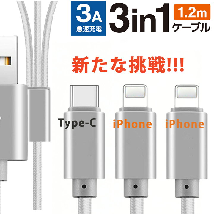楽天市場】【P5倍】USBケーブル 3in1 急速 タイプC Cタイプ 充電 