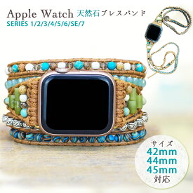 【職人の手でひとつひとつ手作業】AppleWatchバンド エスニック レディース アップルウォッチベルト ブレスレット 42 44 45 mm ウォッチバンド 天然石 かわいい オシャレ 手作り ボヘミアンスタイル エスニック ホボ 天然素材