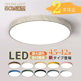 ＼新色登場／シーリングライト 北欧 調光 おしゃれ led 照明 天井照明 長寿命 節電 省エネ LEDライト4畳 6畳 12畳 8畳 LEDシーリングライト ビームテック リモコン 調色 リビング 子供部屋 寝室 和室 洋室 インテリア照明 長寿命 明るい 節電 薄型 防虫