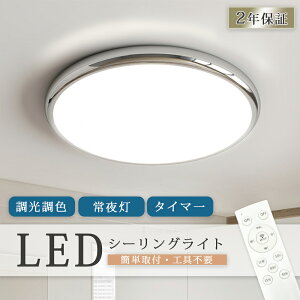 シーリングライト LED 調光調色 おしゃれ 北欧 リモコン操作 寝室 リビング 照明 間接照明 インテリア アッパーライト 和室 洋室 天井照明 6畳 8畳 10畳 12畳 工事不要 スマホ 明るい シンプル