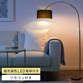 【マラソン限定クーポン配布中】フロアライト フロアーライト フロアスタンド LED スタンドライト 調光 調色 フロアランプ 北欧 省エネ 間接照明 室内照明 デスク ライト アーム自由 モダン 寝室 和室 組み立て式 インテリア照明 リビング照明 リビング おしゃれ カフェ風