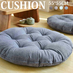 クッション おしゃれ 座布団 フロアクッション 大きいサイズ 55CM 座布団 丸洗える 座いす シンプル 厚手 大きめ ふかふか 厚い 子供 疲れない 座る用 円形 リビング 人気 安い 北欧 ざぶとん