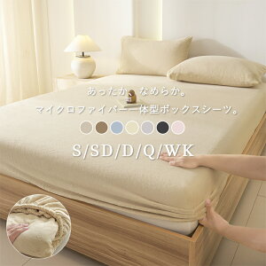 ボックスシーツ 一体型 シングル セミダブル ダブル クイーン ワイドキング マイクロファイバー 洗える 暖か 暖かい 冬用 秋 冬 シーツ マットレスカバー ベッドカバー ベッドシーツ ピンク