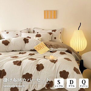 正規品 布団カバー シングル ダブル 冬用 掛け布団カバー 枕カバー フラットシーツ 暖かい カバー 毛布カバー 防寒対策 静電気防止 保温性抜群 柔らか 快適 洗える 北欧 可愛い おしゃれ 冬