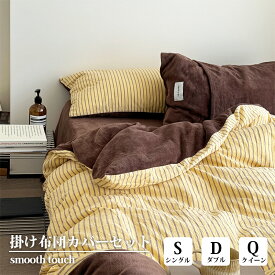 正規品 布団カバーセット フランネル 冬用 ストライプ シングル ダブル クイーン 3点セット 4点セット 掛け布団カバー 枕カバー あったか寝具 北欧 おしゃれ 洗濯可 暖かい ふわふわ 柔らかい肌触り 韓国 インテリア 新生活 一人暮らし プレゼント