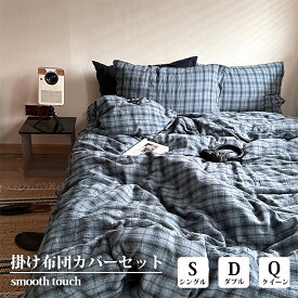 正規品 布団カバーセット 綿100％ 3点セット 4点セット シングル ダブル クイーン チェック 掛け布団カバー シーツ 枕カバー 北欧 あったか寝具 おしゃれ 洗濯機OK 韓国 インテリア オールシーズン 新生活 一人暮らし プレゼント コットン