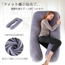 抱き枕 U字型 大きい 枕 ふわもち 腰 肩 首 妊婦 妊娠中 極上の寝心地 ふわふわ安眠 授乳 特大枕 クッション いびき防止 横向き寝 快眠 寝具 男性 女性 カバー 洗える 可愛い おしゃれ プレゼント ギフト