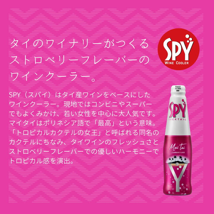 楽天市場 タイ Spy飲み比べbox 275ml 8本入 カクテル 飲み比べ 詰め合わせ タイ お酒 Spy ワインカクテル ワインクーラー 世界のお酒専門店 Ikemitsu