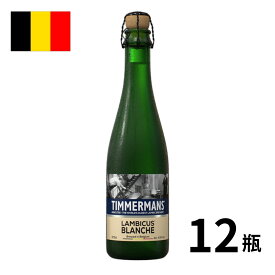 【SALE！ラベル不良・賞味期限2025/1/18】ベルギー ティママン・ブランシェ瓶 (375ml x 12本入) クラフトビール 世界のビール 海外ビール ベルギービール ビール ランビック ホワイトランビック 正規輸入品