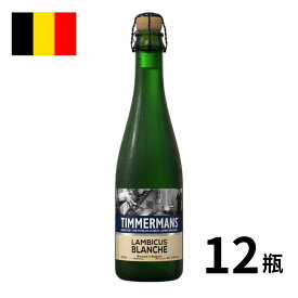 ［あす楽］ベルギー ティママン・ブランシェ瓶 (375ml x 12本入) クラフトビール 世界のビール 海外ビール ベルギービール ビール ランビック ホワイトランビック 正規輸入品