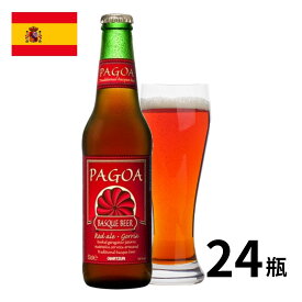 スペイン パゴアゴリア・レッドエール瓶 (330mlx24本入)クラフトビール 世界のビール 海外ビール スペインビール バスク ビール 正規輸入品