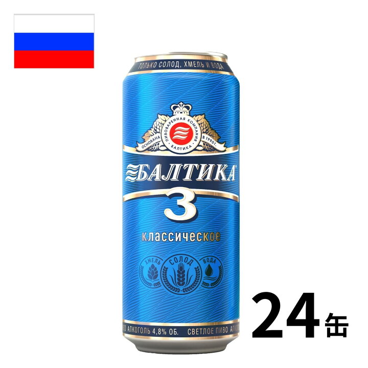 楽天市場 ロシア バルティカno 3缶 450ml 24本入 クラフトビール 世界のビール 海外ビール ロシアビール ビール ラガー 正規輸入品 世界のお酒専門店 Ikemitsu