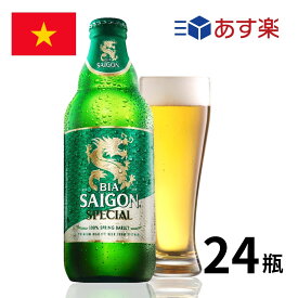 ［あす楽］ベトナム サイゴンスペシャル瓶 (330mlx24本入) ビール クラフトビール 世界のビール 海外ビール ベトナムビール vietnam beer 正規輸入品 あす楽