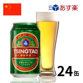 ［あす楽］中国 青島ビール缶 (330ml x 24本入) クラフトビール 世界のビール 海外ビール 中華 tsingtao チンタオ アジア ビール 正規輸入品 あす楽