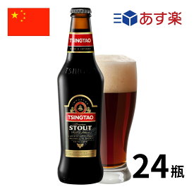 ［あす楽］中国 青島スタウト瓶 (330mlx24本入) クラフトビール 世界のビール 海外ビール 中華 tsingtao チンタオ アジア 青島ビール ビール 正規輸入品 あす楽