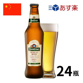 ［あす楽］中国 青島ウィート瓶 (330mlx24本入)クラフトビール 世界のビール 海外ビール 中華 tsingtao チンタオ アジア 青島ビール ビール 正規輸入品 あす楽