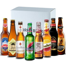 賞味期限 一部2026/9/20 世界のビール飲み比べBOX (320～330ml×8本入)クラフトビール 海外ビール 飲み比べ 詰め合わせ 母の日 父の日 敬老の日 誕生日 贈り物 お中元 お歳暮 プレゼント ギフト セット 正規輸入品
