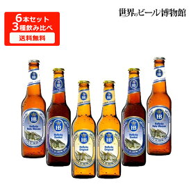 ドイツビール 送料無料 ホフブロイ【HOFBRÄU Hefe Weizen/Original/ Dunkel 】3種6本330ml 飲み比べ 世界のビール 正規輸入品 白ビール 黒ビール 詰め合わせ Hofbrau ヴァイツェン ドゥンケル ラガー hofbrä 海外ビール 輸入ビール ボトルビール 瓶