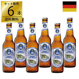 ホフブロイ ヘーフェ・ヴァイツェン 330ml×6本 正規輸入品 ドイツビール ギフト