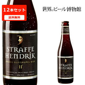 ベルギービール 送料無料 ストラッフェヘンドリック クアドルぺル【Straffe Hendrik Quadrupel】330ml×12本 ベルギー ビール 海外ビール 輸入ビール 正規輸入品 送料無料 瓶 宅飲み 世界のビール De Halve Maan ストロングエール クラフトビール ボトルビール