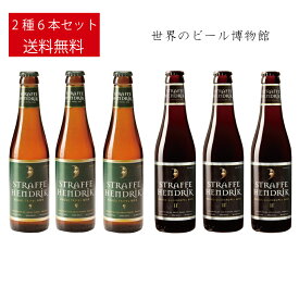 ベルギービール ストラッフェヘンドリック トリぺル クアドルペル【Straffe Hendrik Tripel・Quadrupel】330ml×2種6本 送料無料 ベルギー 輸入ビール 世界のビール 正規輸入品 De Halve Maan トリぺルエール ストロングエール 父の日 母の日 金賞受賞 ボトルビール 瓶