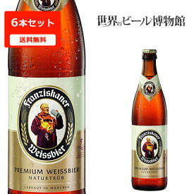 ドイツビール 送料無料 フランチスカーナー ヘーフェヴァイス500m×6本【Franziskaner Hefe Weissbier】 フランツィスカーナー フランチスカーナ ケース 海外ビール 輸入ビール 正規輸入品 白濁ビール 瓶 世界のビール まとめ買い 父の日 母の日 ギフト 瓶 ボトルビール