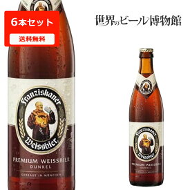 送料無料 ドイツビール フランチスカーナードゥンケル【Franziskaner Weissbier Dunkel】 500ml×6本 フランツィスカーナー フランチスカーナ フランチスカナー 輸入ビール 海外ビール 世界のビール 瓶 正規輸入品 有名 Franziskaner ドゥンケル ドイツビール ボトルビール