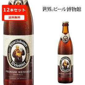 送料無料 ドイツビール フランチスカーナードゥンケル【Franziskaner Weissbier Dunkel】12本セット フランツィスカーナー 黒ビール 世界のビール 正規輸入品 まとめ買い ドゥンケル 父の日 母の日 ギフト フランチスカーナ フランチスカナー 海外ビール 輸入ビール