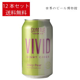 アメリカビール 送料無料 シアトルサイダーVIVID ジューシーペア【Seattle Cider VIVID Juicy Pear】355ml 12本 世界のビール 輸入ビール 海外ビール 新商品 new サイダー 梨 缶ビール シアトル ハード サイダー クラフト賞