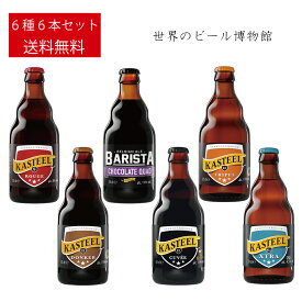 ベルギービール 送料無料 キャスティール【Kasteel Rouge+Barista+Donker+Tripel+CuveeDuChateau+Xtra】330ml6種6本 正規輸入品 世界のビール 輸入ビール ルージュ バリスタ ドゥンケル トリぺル キュベ・ドゥ・シャトー 海外ビール ボトルビール 瓶