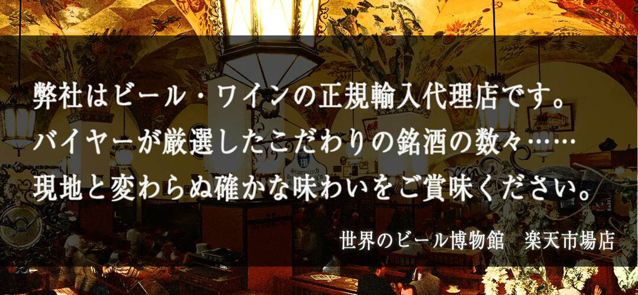 世界のビール博物館楽天市場
