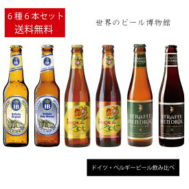 ドイツ＆ベルギービール【HOFBRÄU Hefe Weizen/Original/ Brugse Zot Blond/Dubbel Straffe Hendrik Tripel・Quadrupel】330ml6種6本飲み比べ 送料無料 ホフブロイ ラガー ヴァイツェン ブロンド ダベル トリぺル クアドルぺル 正規輸入品 ドゥハルヴマーン