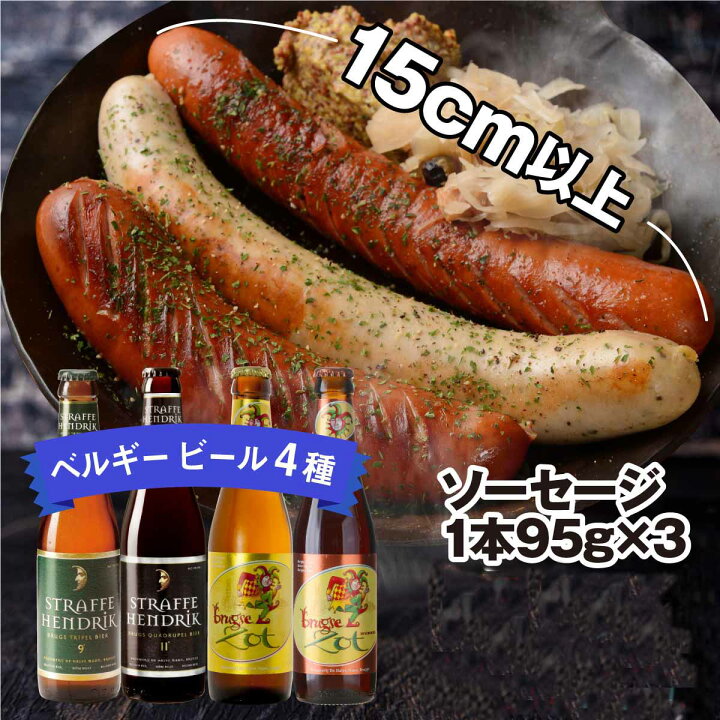 楽天市場 クラフトビール ベルギービール ドイツ料理 ドイツソーセージ3種3本セット ベルギービール４種 飲み比べセット 詰め合わせ ベルギー 輸入 ビール 正規輸入品 ラガー ビール 白ビール 黒ビール 世界のビール博物館