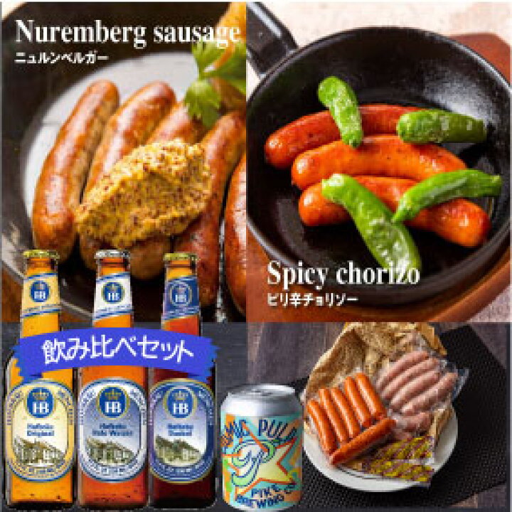 楽天市場 クラフトビール ドイツ名物 ソーセージ2種セット 世界のビール飲み比べセット 正規輸入品 ラガー 白ビール 黒ビール 送料無料 輸入ビール 世界のビール博物館